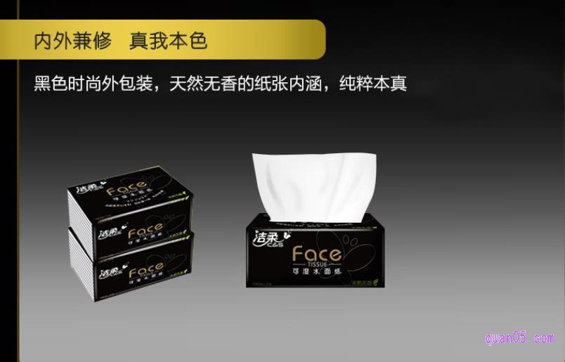 洁柔Face黑色包装系列纸巾