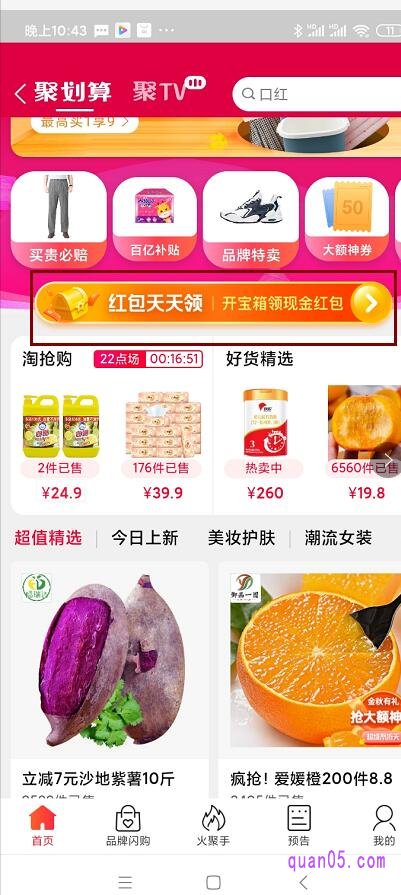 在聚划算活动页面的中部展示,有个天天领红包的图标。我们点击进入天天领红包