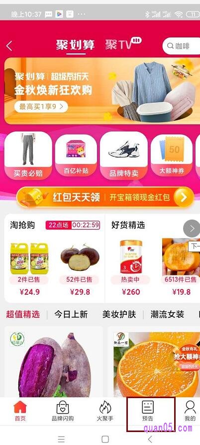 在聚划算会场的下部导航栏里有个预告的字样,我们点击预告进入聚划算预告