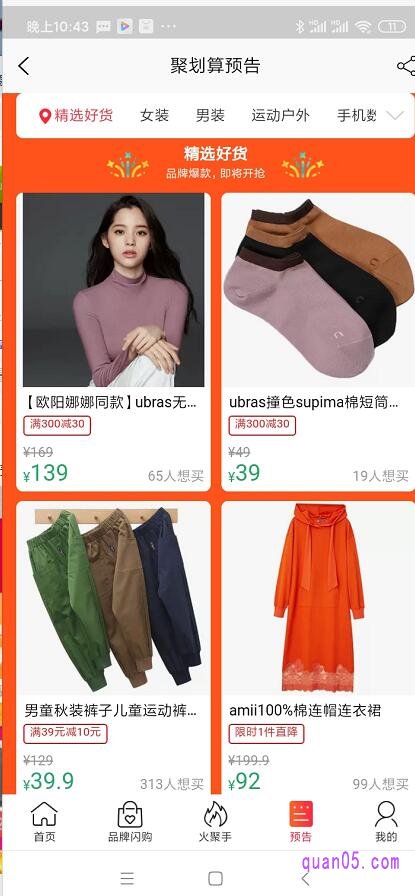 然后我们就进入了聚划算预告页面,如下图所示