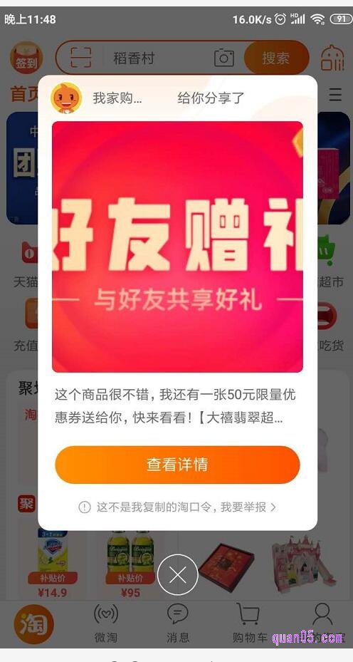 然后朋友通过我们分享给他的淘口令之后,打开手机淘宝