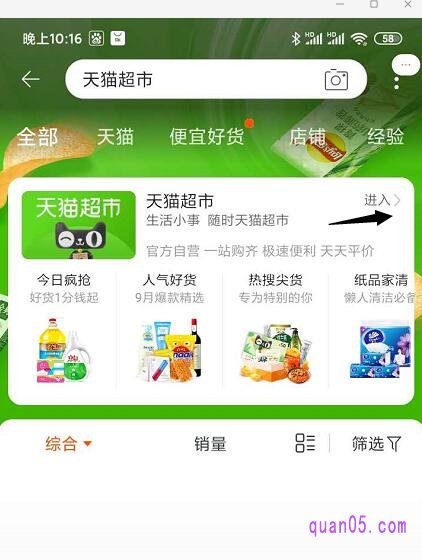 天猫超市的首页位置,我们在手机淘宝app首页