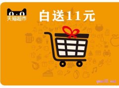 天猫超市白送11元在哪里领取？天猫超市白送11元领取入口