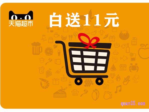天猫超市白送11元在哪里领取?天猫超市白送11元领取入口