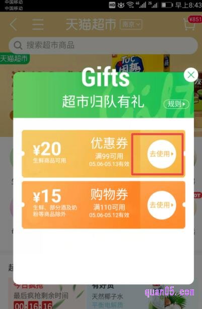 我们就领取了天猫超市归队有理购物券