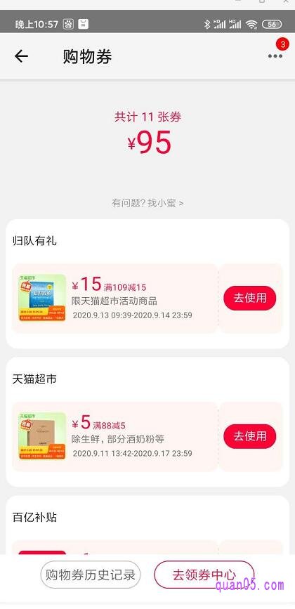 天猫超市领取的归队有礼购物券位置