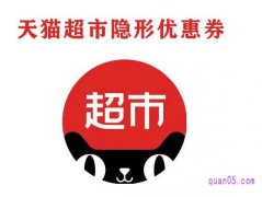 天猫超市隐藏优惠券去哪里找，天猫超市隐藏优惠券怎么找？