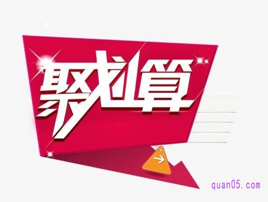 聚划算的抢购根本抢不到