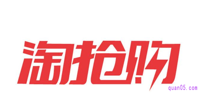 购物车聚划算抢购技巧