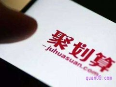 聚划算零点刷新还是直接付款？聚划算购物车不能勾选