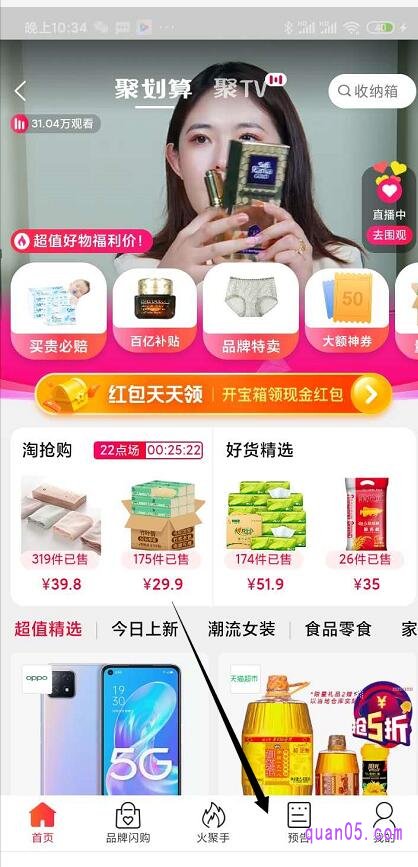 我们点击聚划算会场底部栏的“预告”,进入聚划算的预告页面
