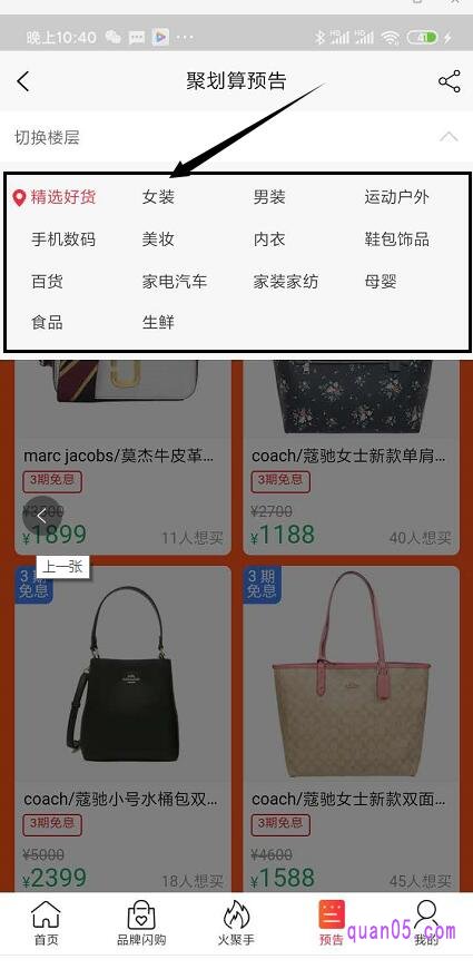通过聚划算预告页面,我们点击我们想要选购的类目