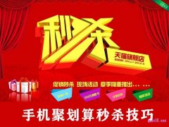 聚划算怎么提前进入下单页面？手机聚划算秒杀技巧