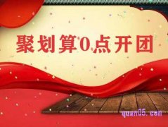 聚划算0点开团是什么意思，抢聚划算需要刷新吗？
