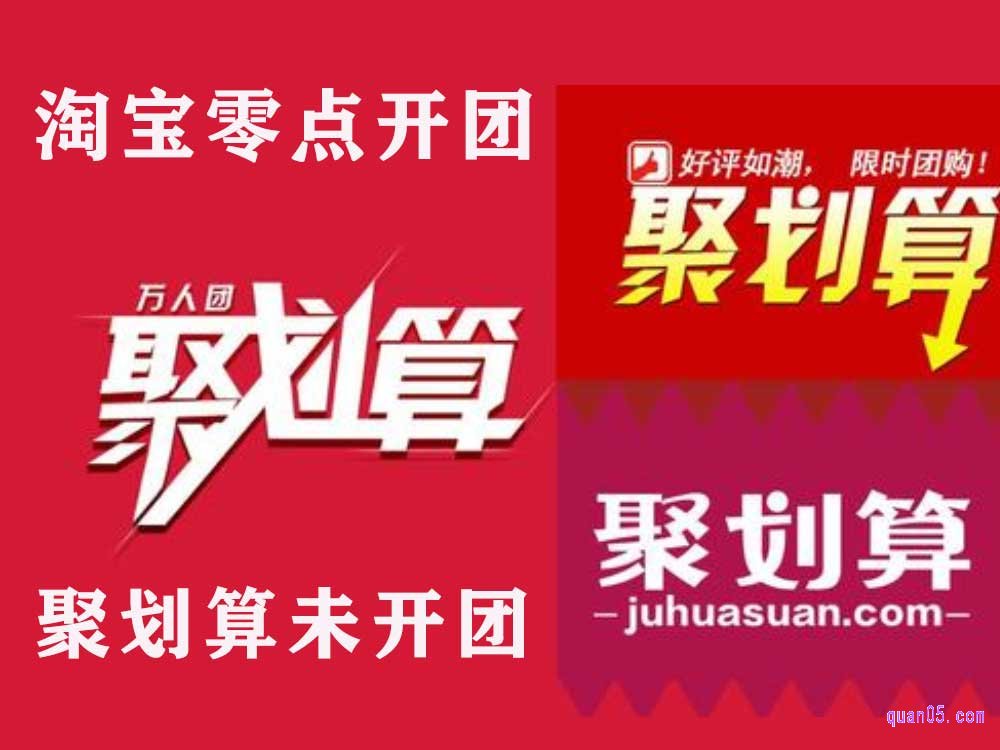 淘宝零点开团是什么意思,聚划算未开团什么意思