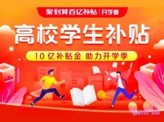 聚划算百亿补贴开学季的补贴有哪些？