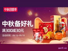 中秋团圆季-天猫主会场，中秋备好礼满300减30元