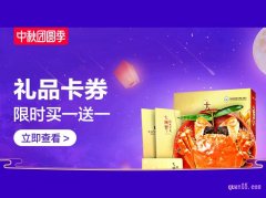 中秋团圆季-礼品卡券会场，天猫礼品卡券买一送一