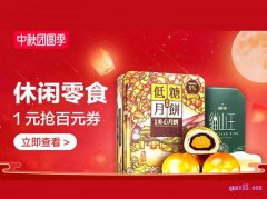 中秋团圆季-休闲零食会场，休闲零食1元抢百元券