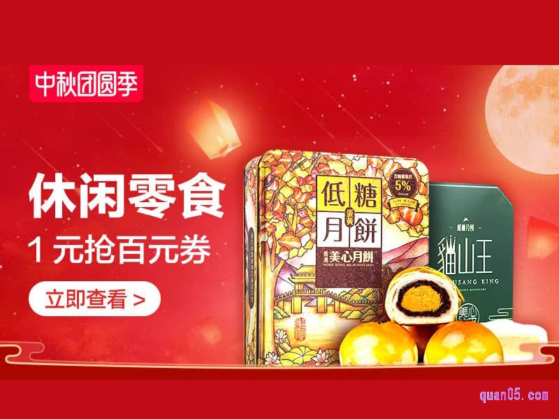 中秋团圆季-休闲零食会场,休闲零食1元抢百元券