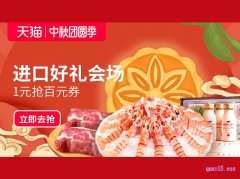 中秋团圆季-进口好礼会场，进口好礼会场1元抢百元券