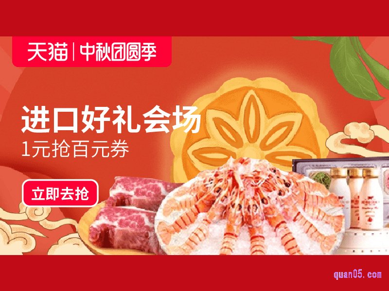 中秋团圆季-进口好礼会场，进口好礼会场1元抢百元券