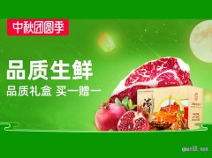 中秋团圆季-品质生鲜会场，品质礼盒买一送一