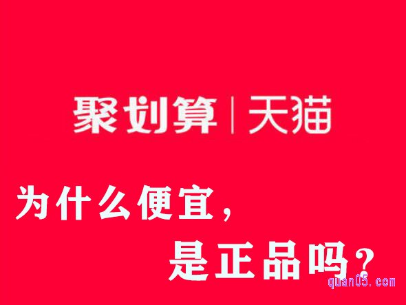 聚划算为什么便宜,淘宝里的聚划算是正品吗