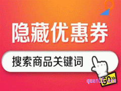 什么软件可以找到隐藏优惠券？