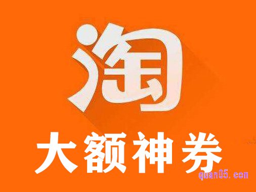 淘宝大额神券怎么得到?淘宝大额神券页面