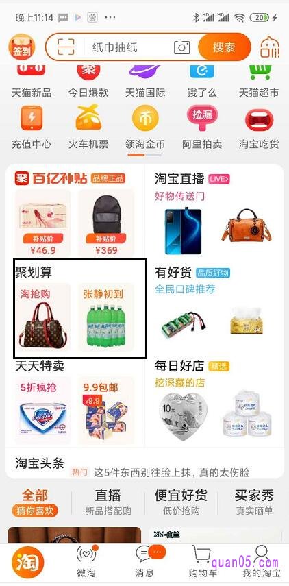 我们先打开手机淘宝app,进入淘宝首页