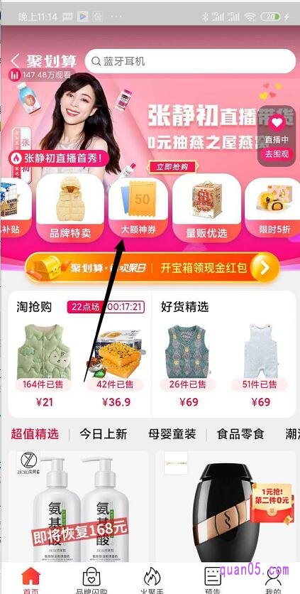我们在点击聚划算会场上栏的小方框“大额神券”