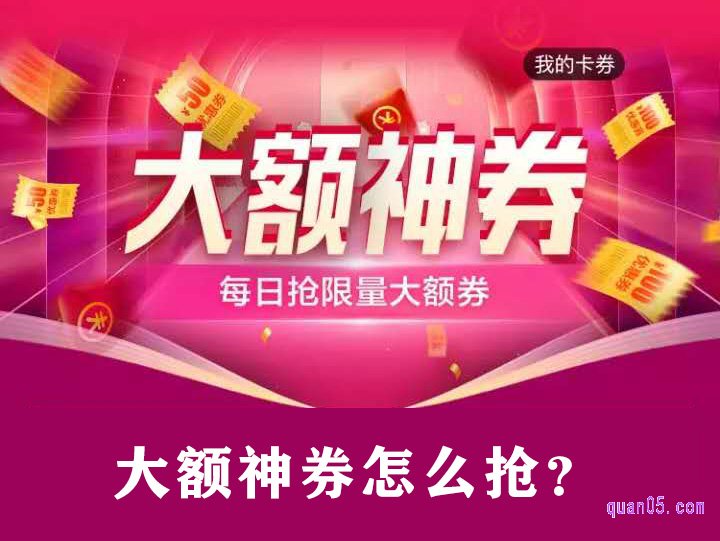 淘宝大额神券怎么抢,什么时候更新