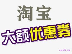 淘宝真有隐藏的大额优惠券吗？