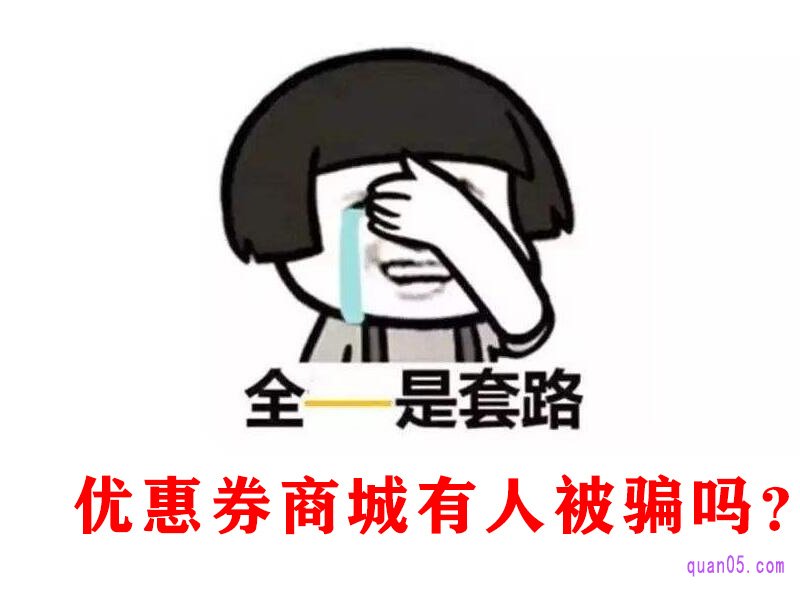 优惠券商城有人被骗吗