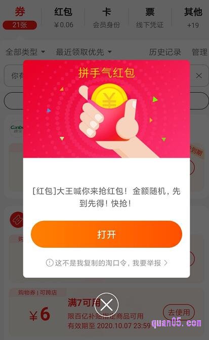 们在复制好淘宝红包口令之后,打开手机淘宝,就有红包领取的页面弹出