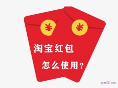 淘宝红包怎么使用，淘宝红包怎么删除？