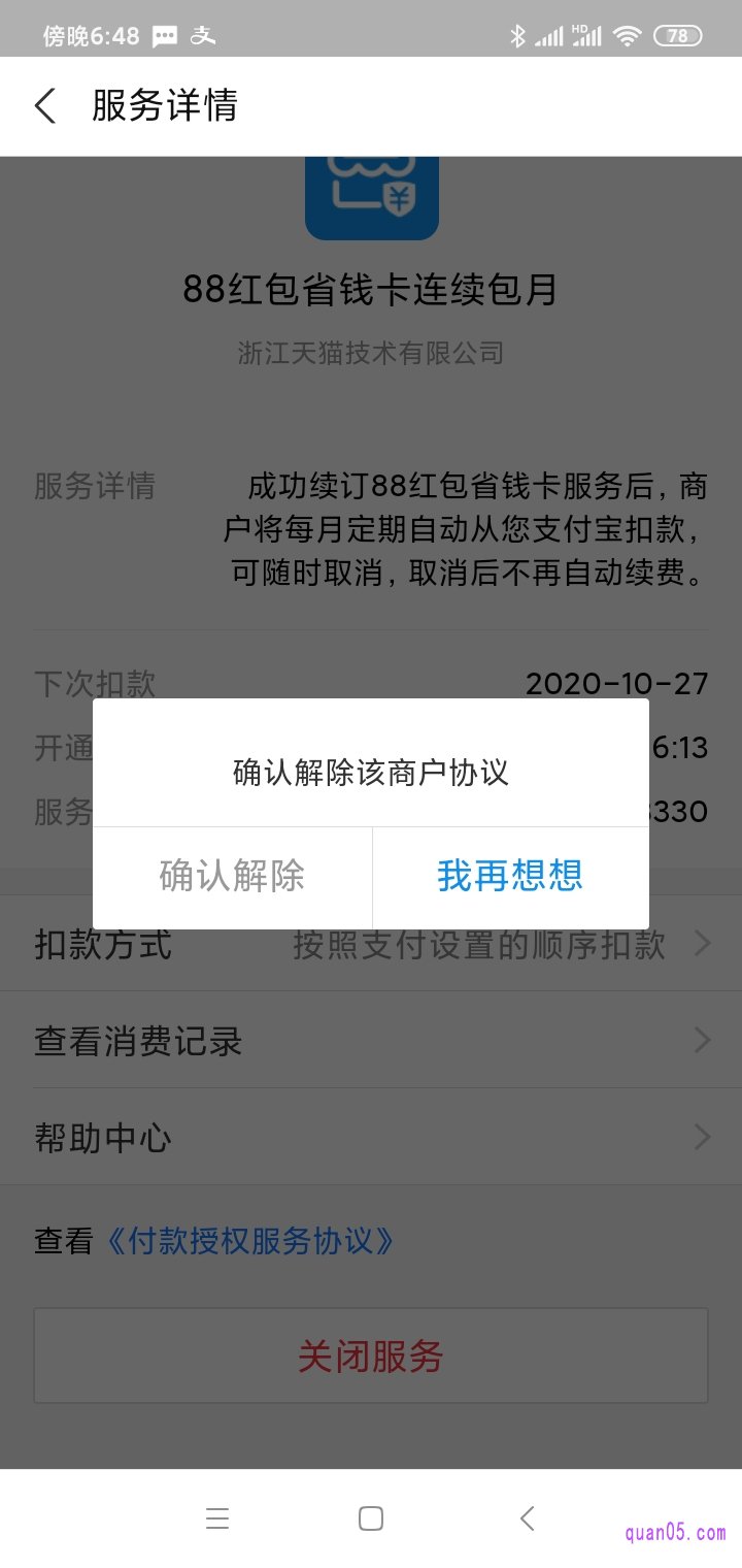 点击”确认解除“即可解除。这样就能取消淘宝红包省钱卡连续包月了