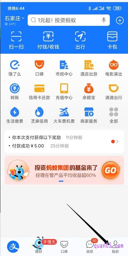 我们打开支付宝app首页，如下图所示，点击”我的“，进入我的页面