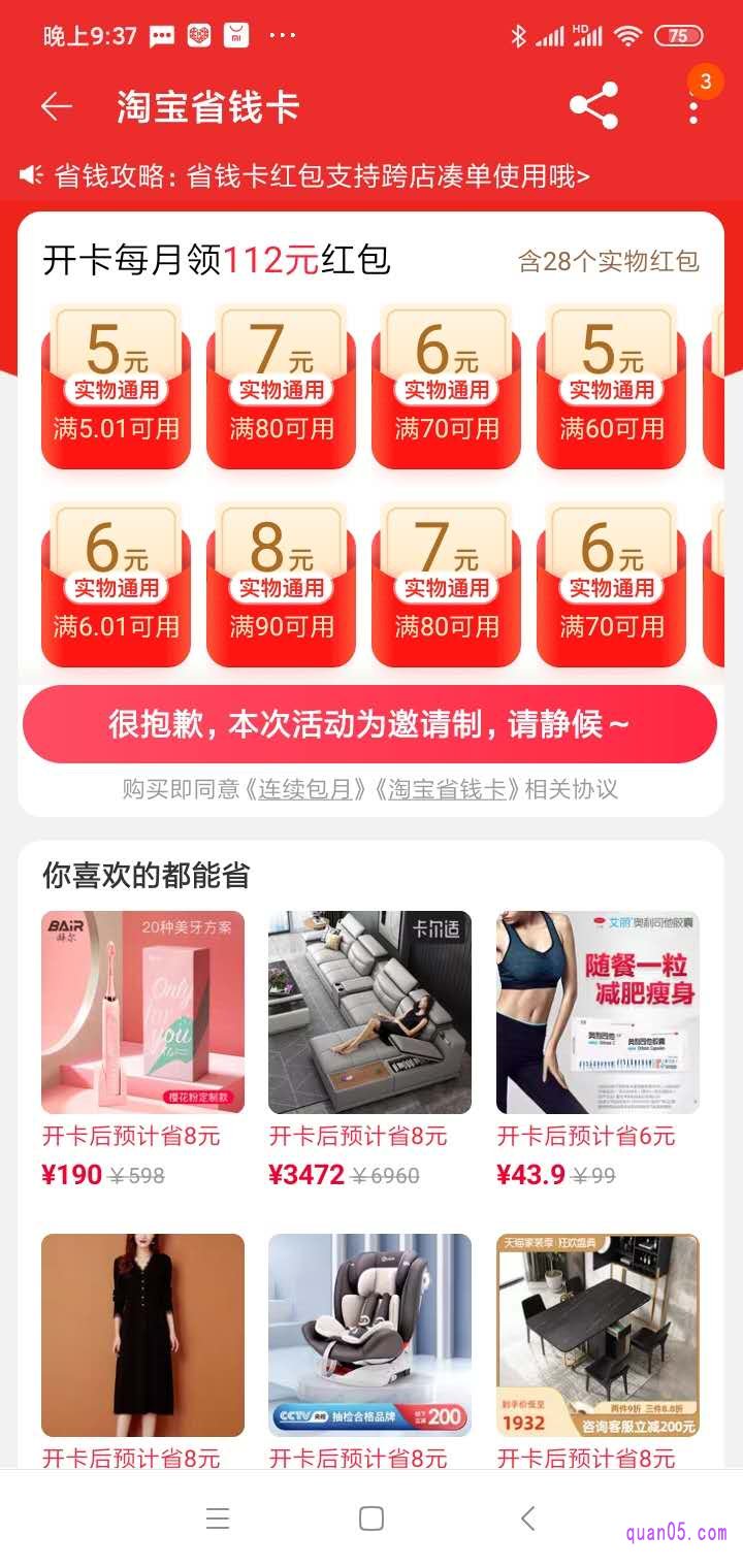 淘宝红包省钱卡的活动为邀请制,我们暂时是没有什么其它的办法进行开通省钱月卡的