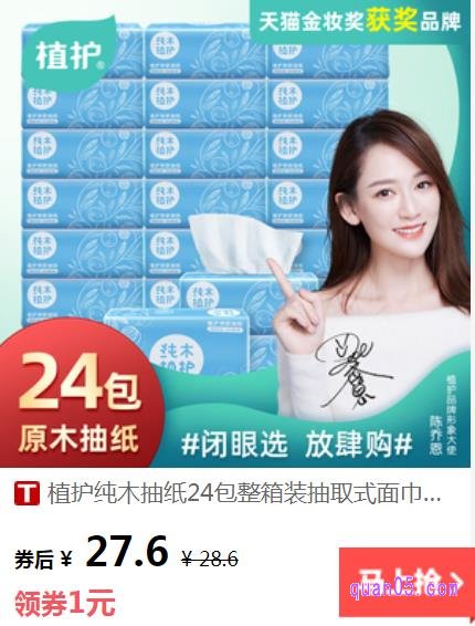 植护纯木抽纸3层24包整箱的价格是28.6元