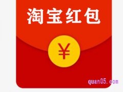淘宝哪些地方可以领取红包？