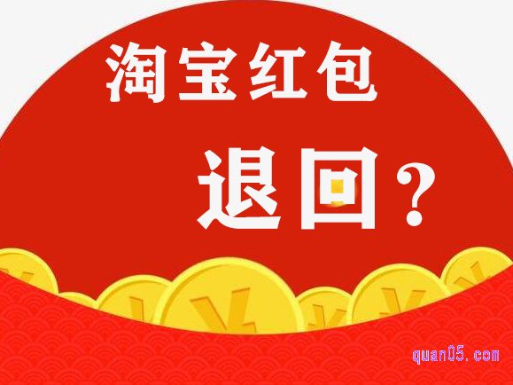 淘宝红包对方不收多久退回