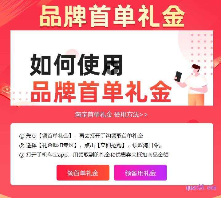 首单红包就是首单礼金,我们可以通过第三方网站的淘宝首单红包入口领取首单红包
