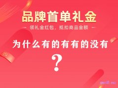 淘宝首单红包为什么有的有有的没有，首单红包商品怎么找？