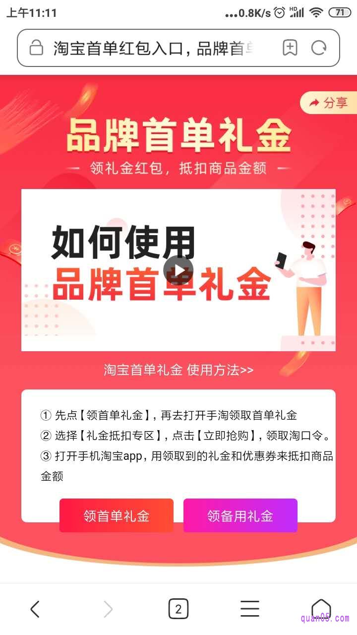我们在手机浏览器中输入淘宝首单礼金的领取网址:http://b.quan05.com,进入之后会出现如下图所示