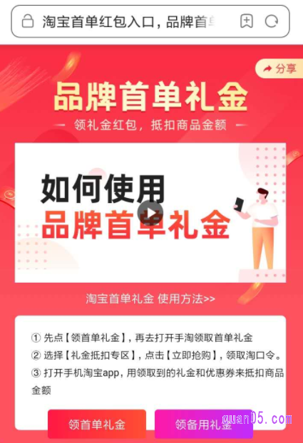 在手机浏览器中输入网址https://b.quan05.com打开,就可以进入到淘宝首单礼金的领取入口了,如下图
