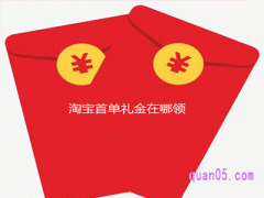 淘宝首单礼金在哪里领