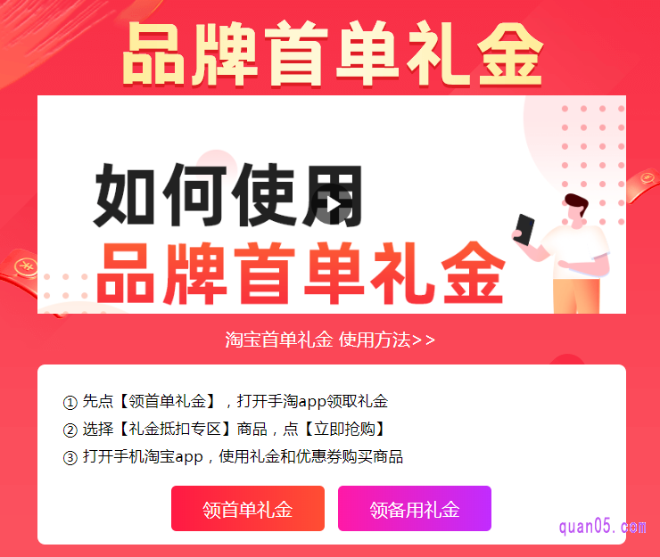 淘宝首单礼金既可以在手机淘宝中领取,也可以到淘宝首单礼金的第三方推广平台领取
