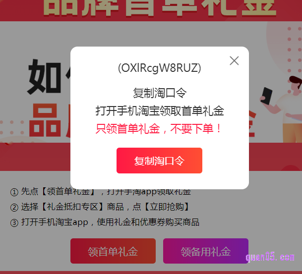 点击领首单礼金或者领备用礼金,然后复制淘口令到手机淘宝领取首单礼金